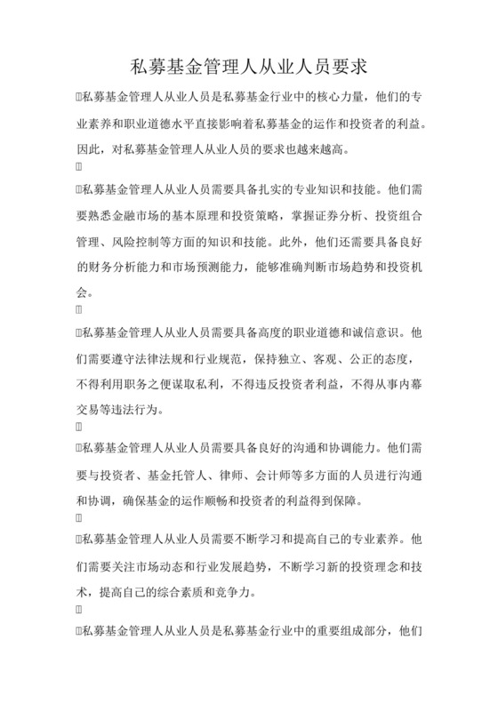 私募基金管理人从业人员要求.docx