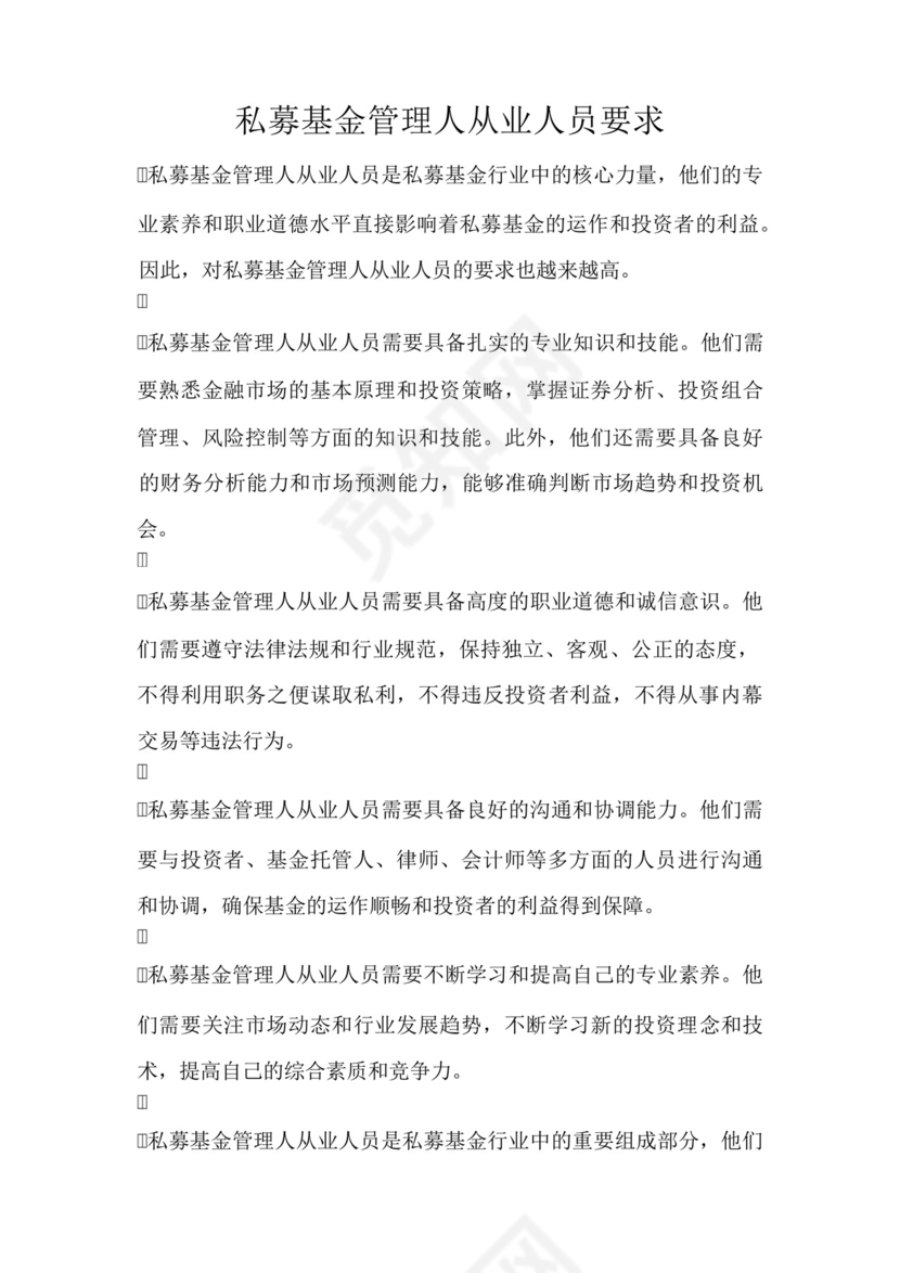 私募基金管理人从业人员要求.docx
