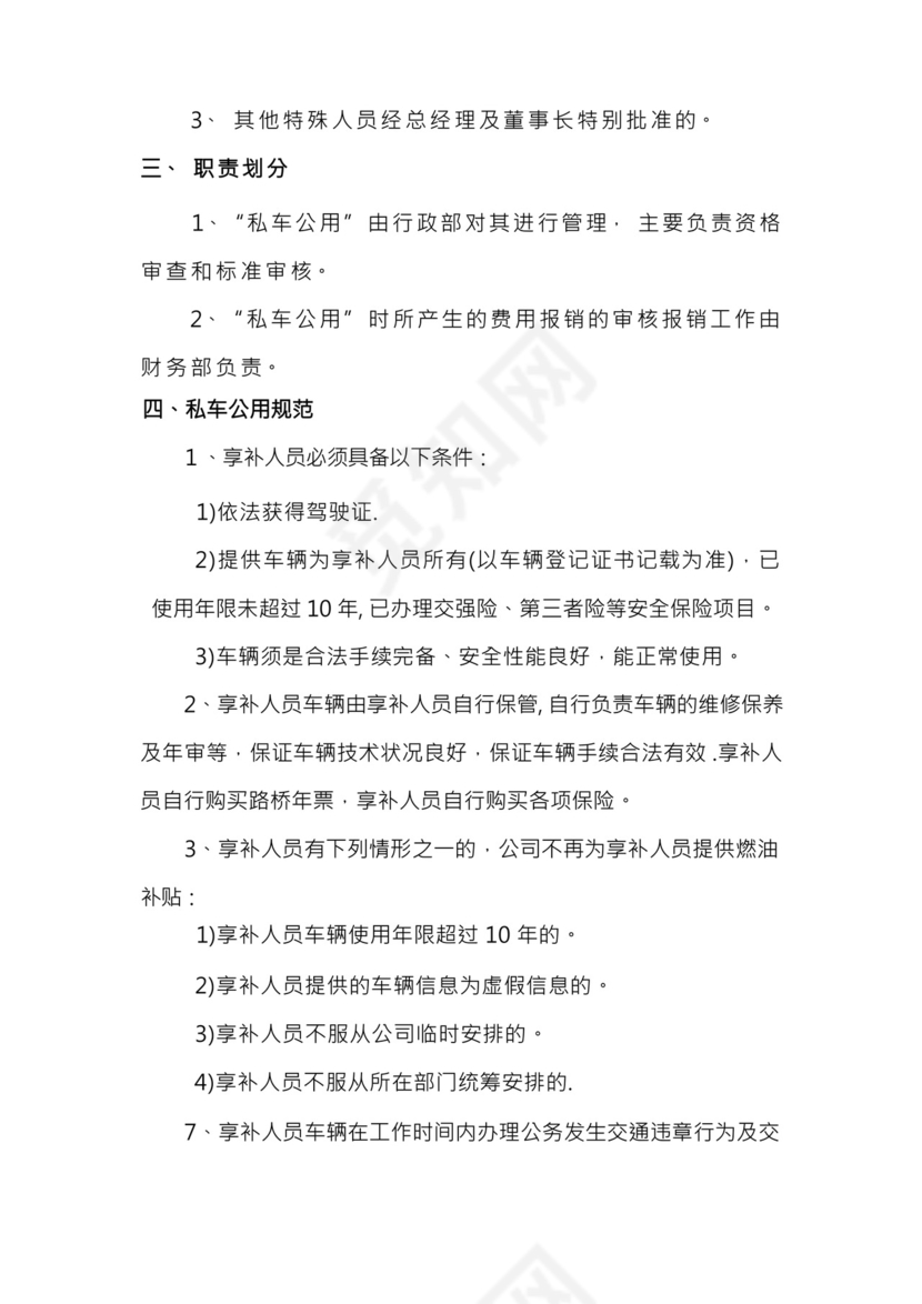 私车公用的管理制度.docx