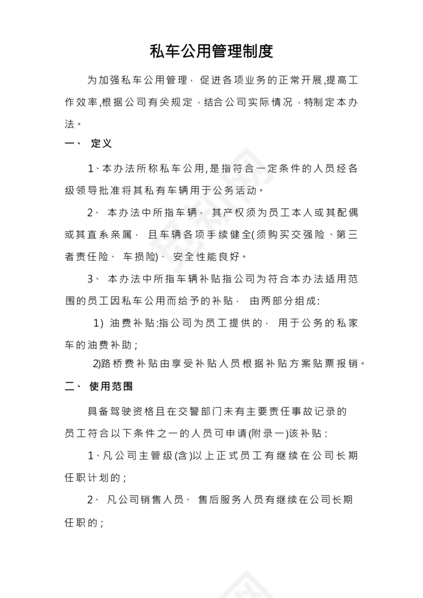 私车公用的管理制度.docx