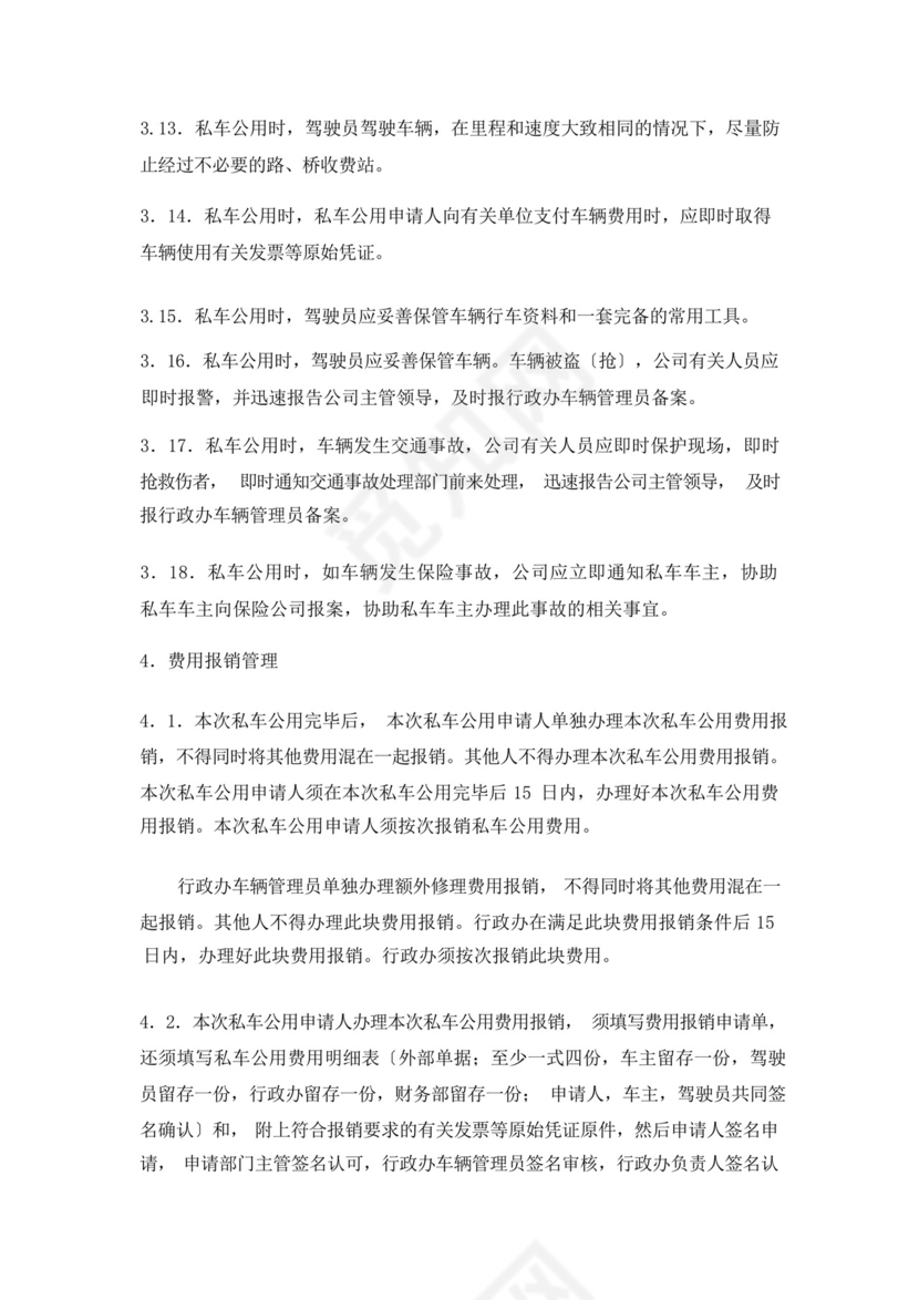 私车公用管理制度.docx