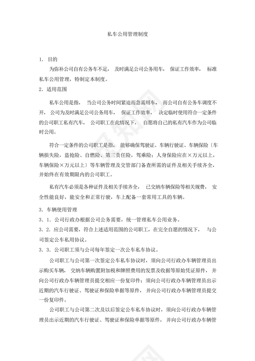私车公用管理制度.docx