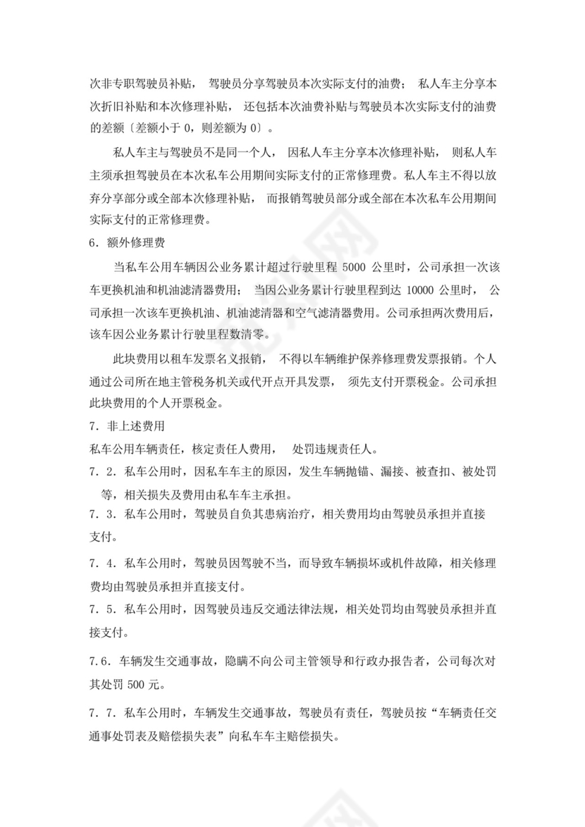 私车公用管理制度.docx