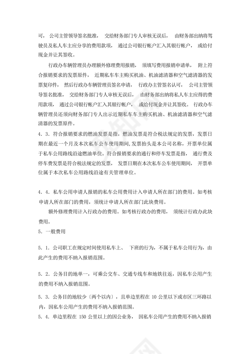 私车公用管理制度.docx