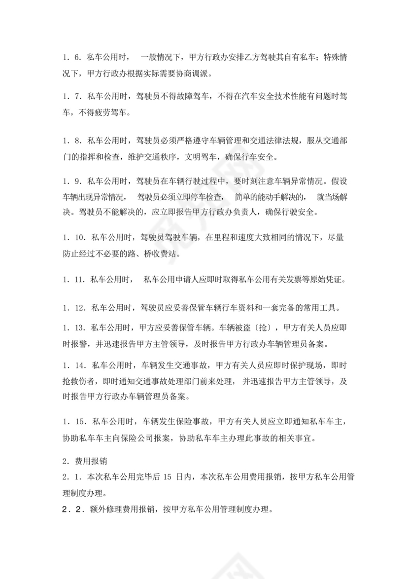 私车公用管理制度.docx