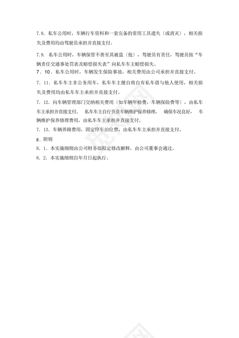 私车公用管理制度.docx