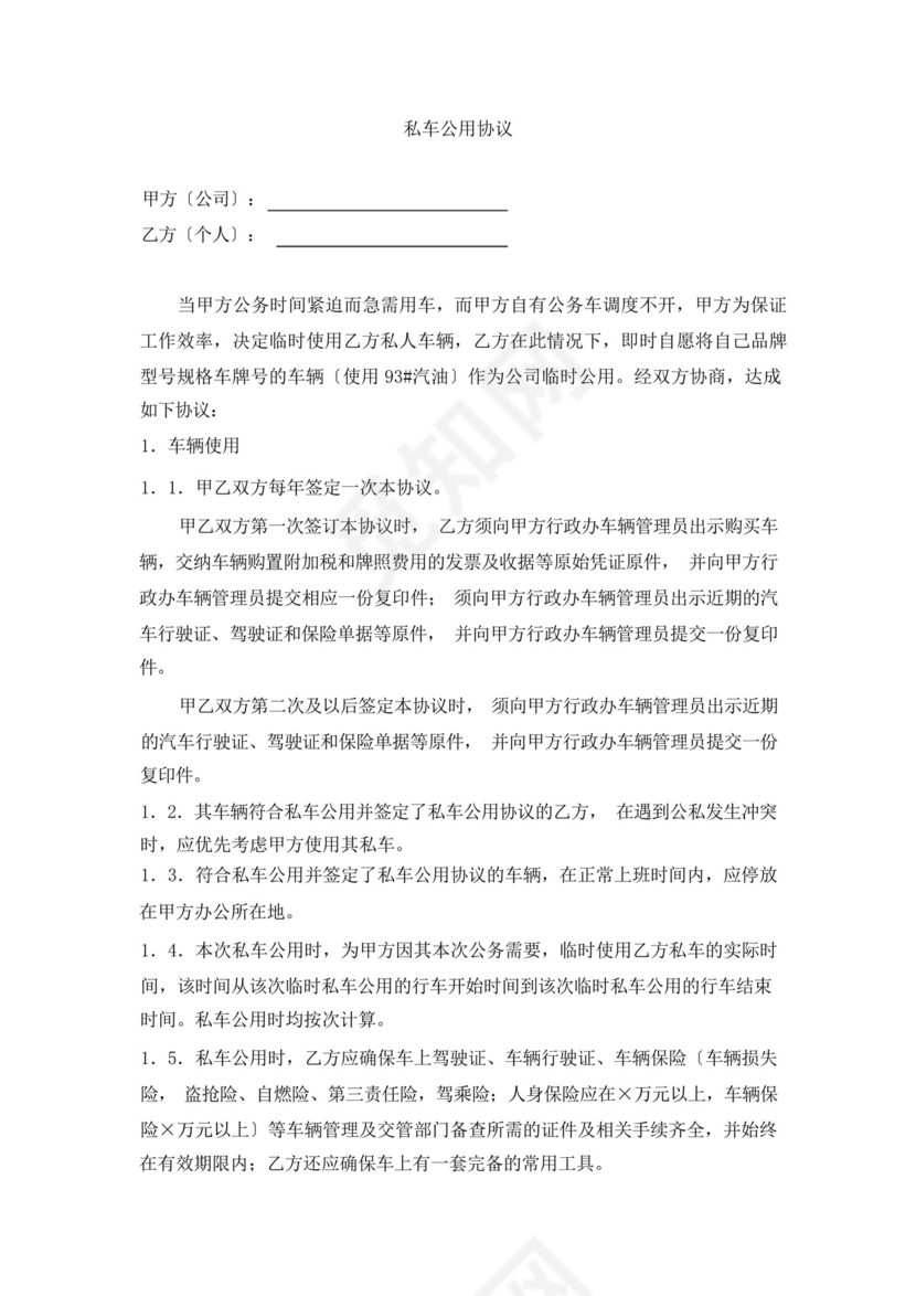 私车公用管理制度.docx