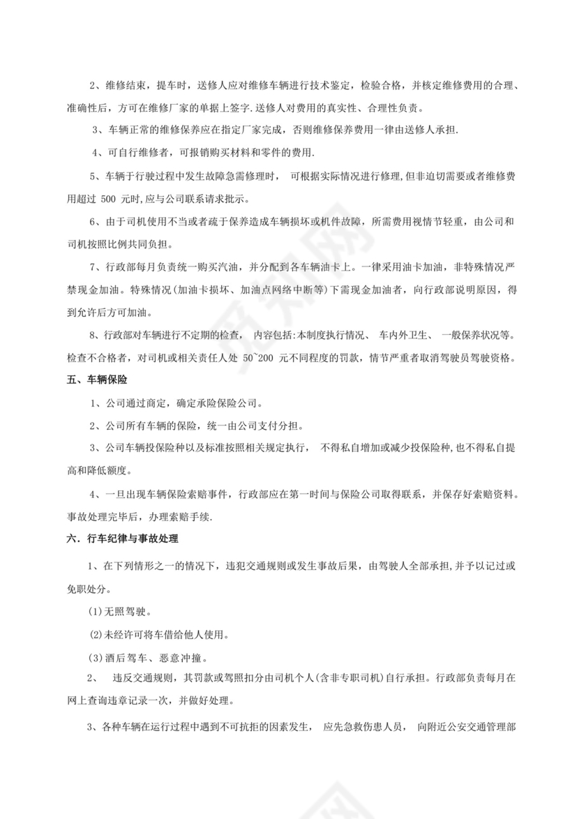 私车公用车辆管理制度.docx