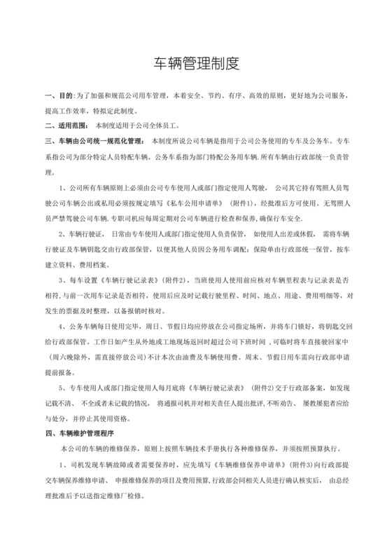 私车公用车辆管理制度.docx