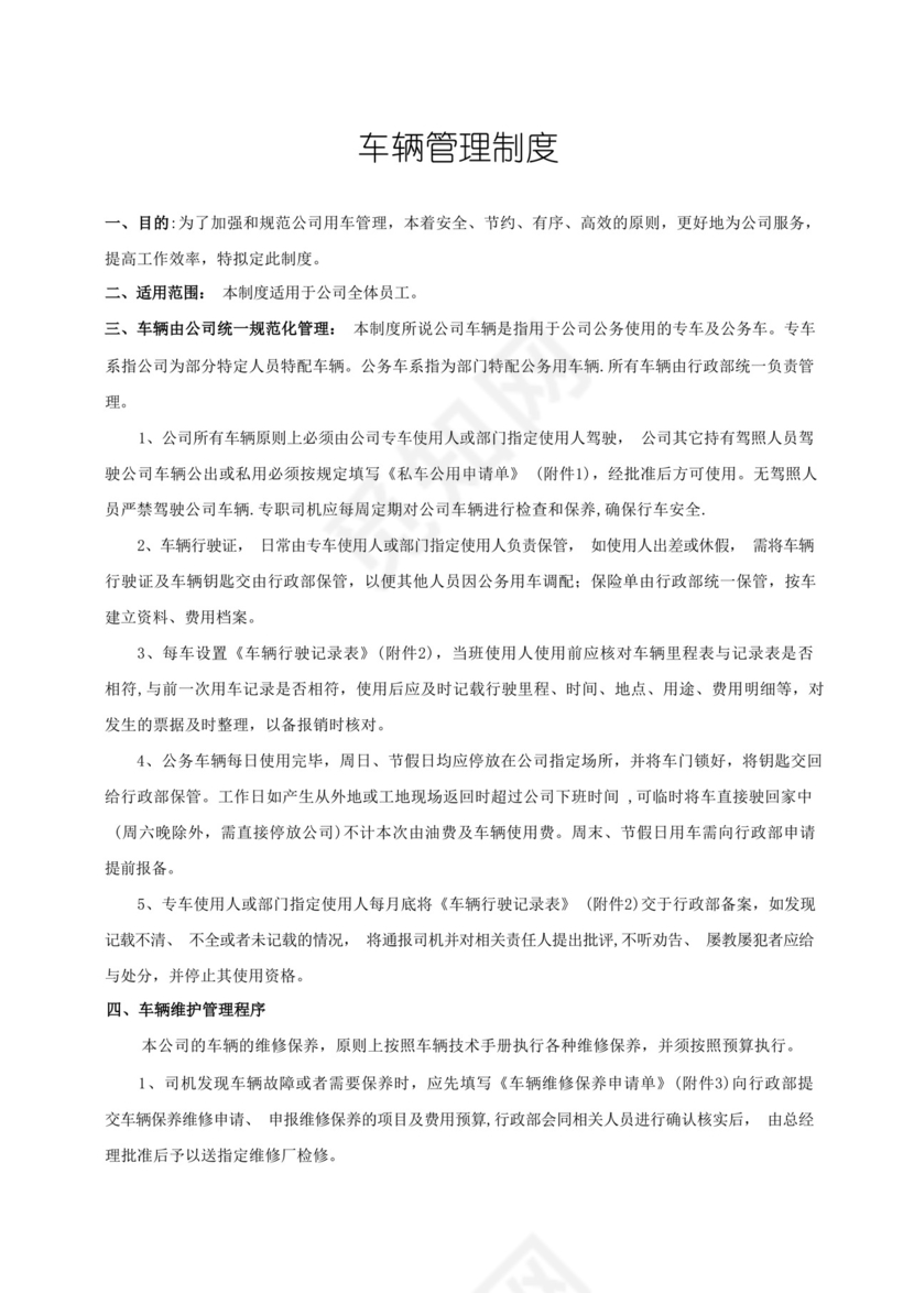 私车公用车辆管理制度.docx