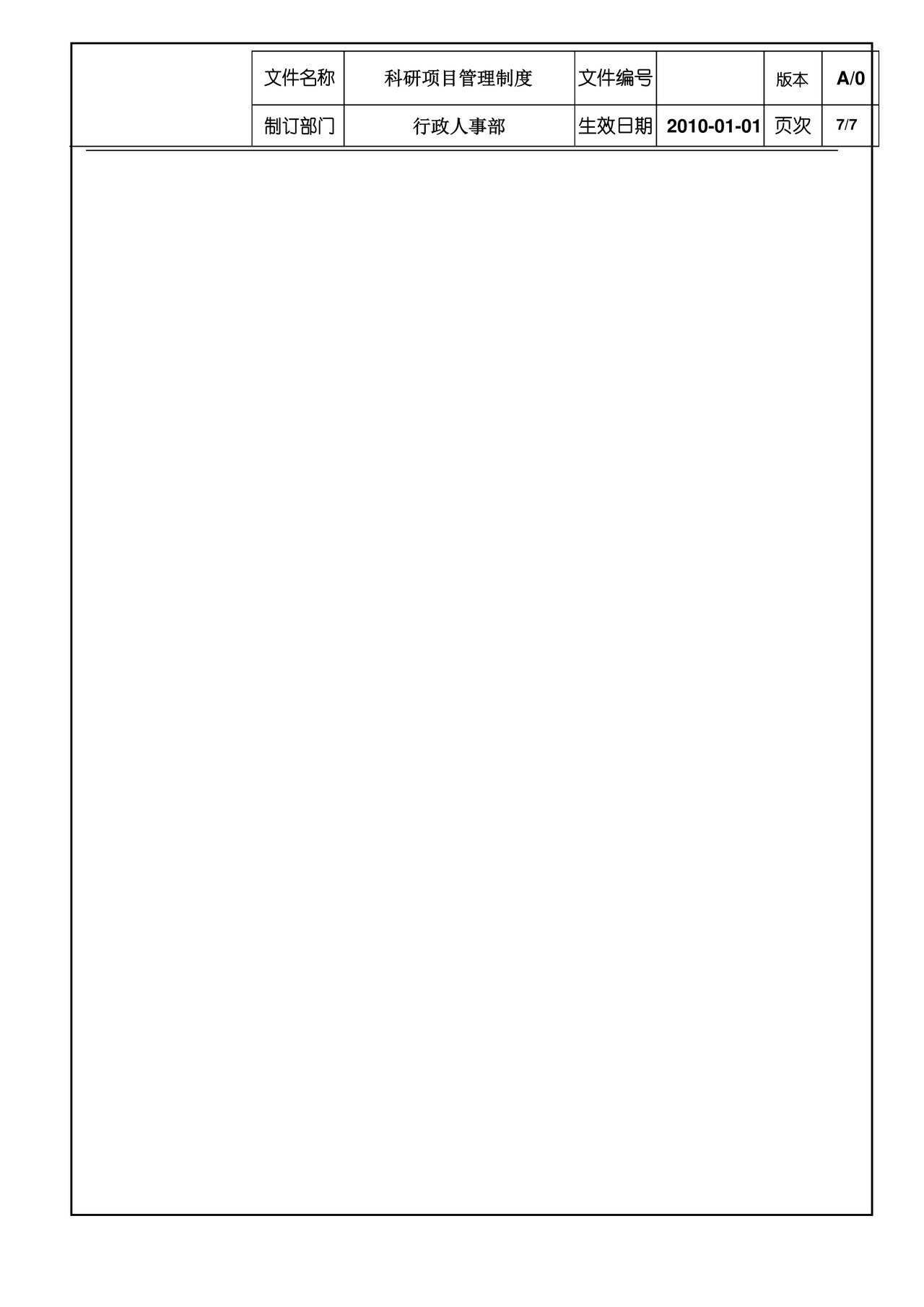 科研项目管理制度doc.docx