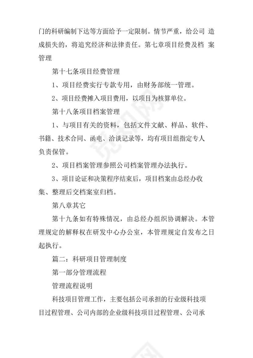 科研项目管理制度三篇.docx