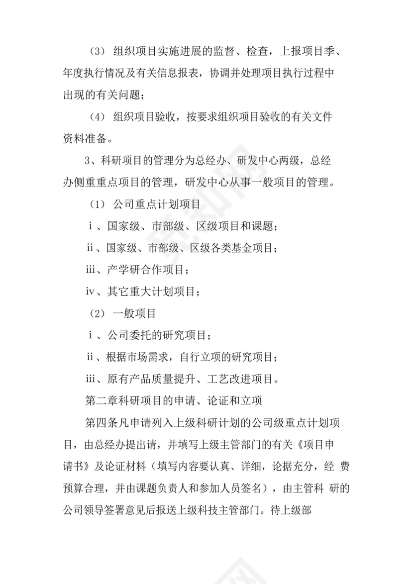 科研项目管理制度三篇.docx