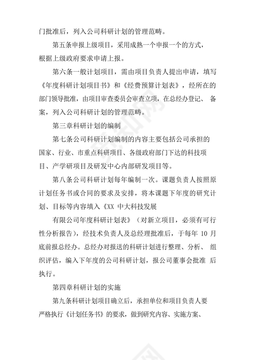 科研项目管理制度三篇.docx