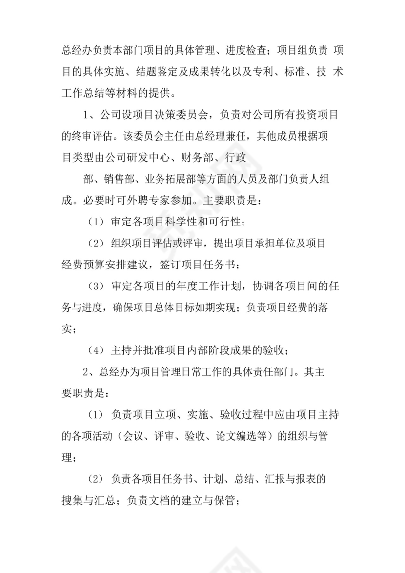 科研项目管理制度三篇.docx