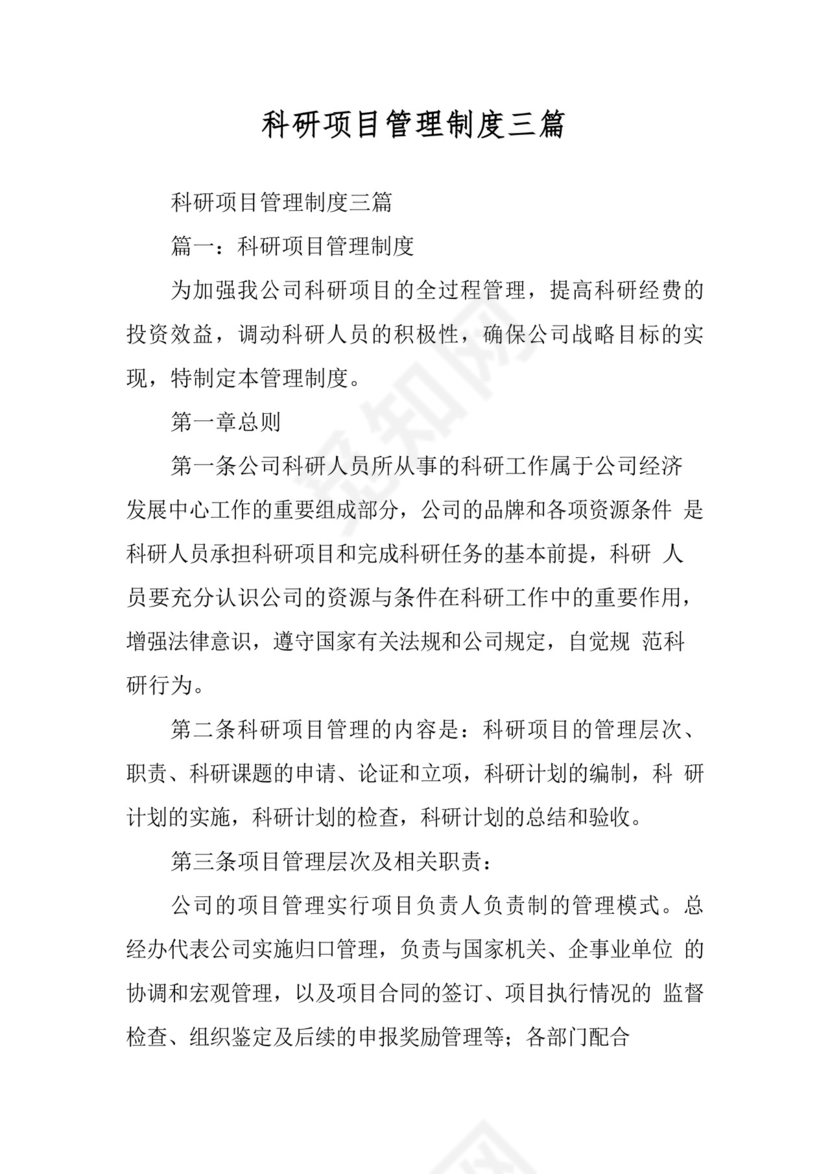 科研项目管理制度三篇.docx