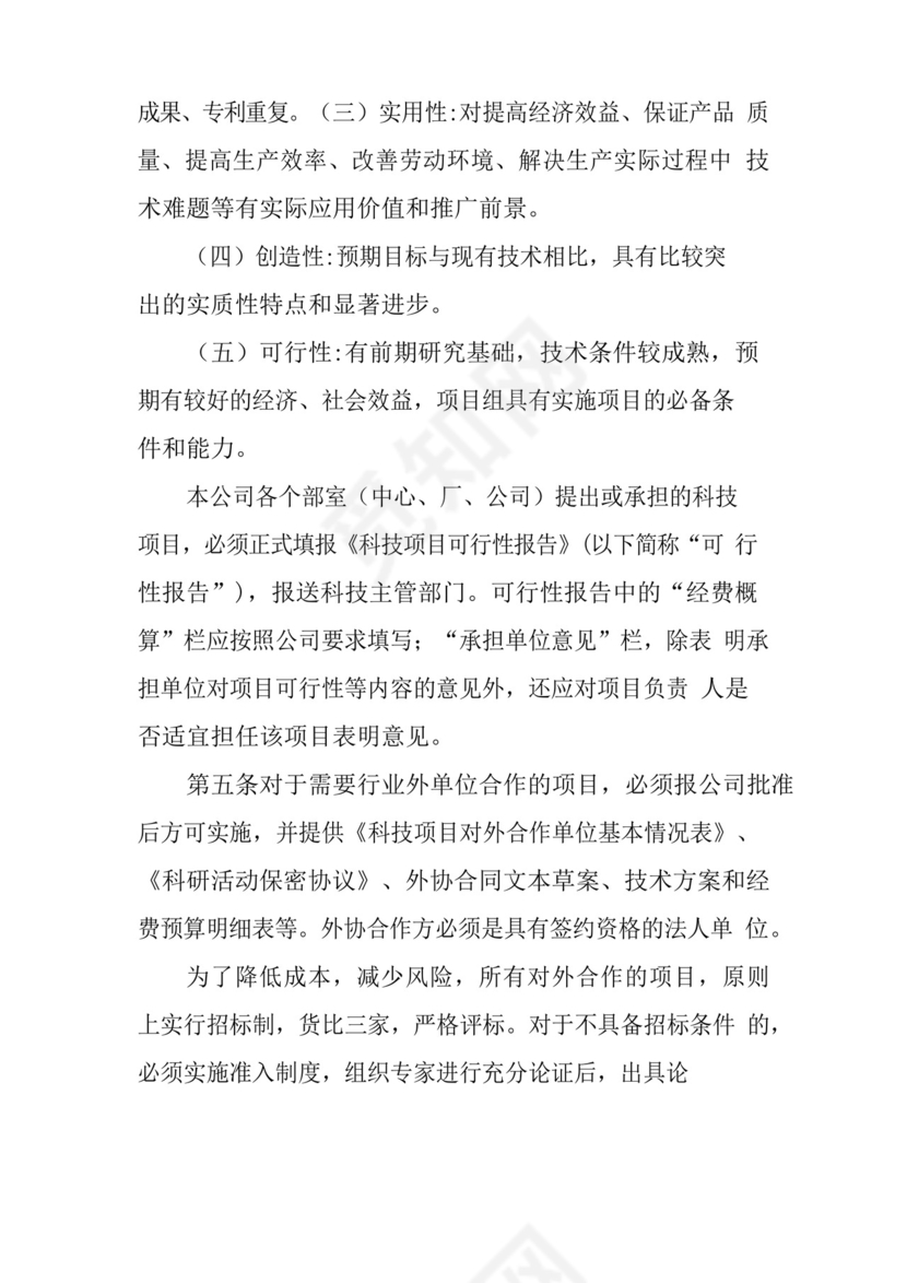 科研项目管理制度三篇.docx