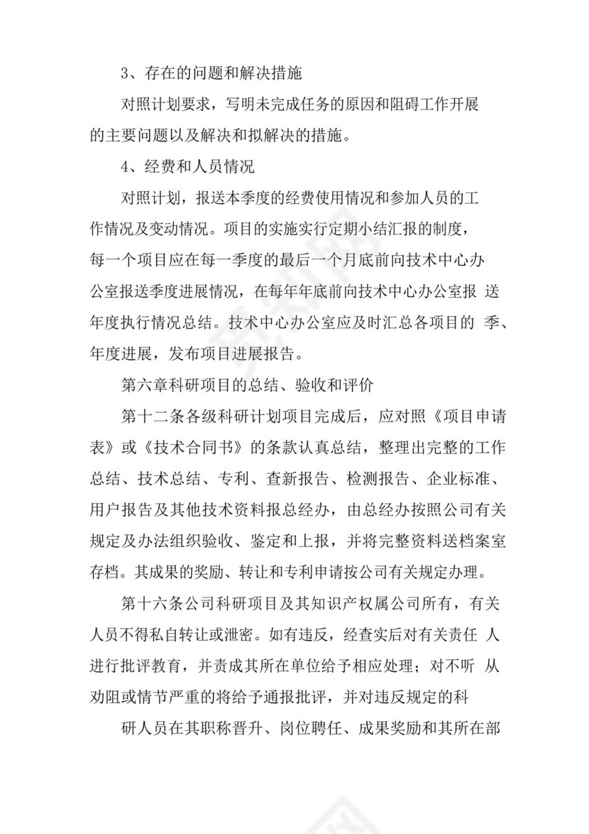 科研项目管理制度三篇.docx