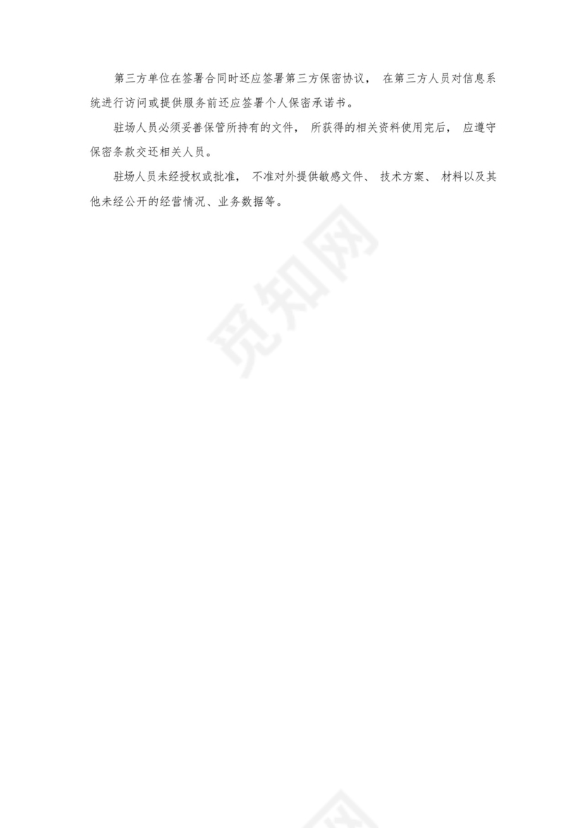 第三方驻场运维人员管理制度.docx