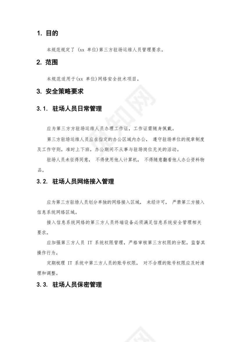 第三方驻场运维人员管理制度.docx