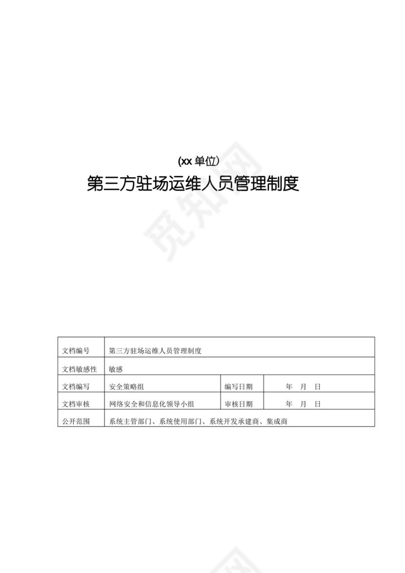 第三方驻场运维人员管理制度.docx