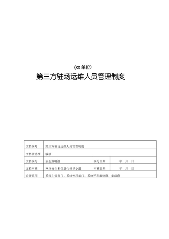 第三方驻场运维人员管理制度.docx