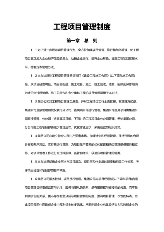 简便简约工程项目管理制度模板.docx