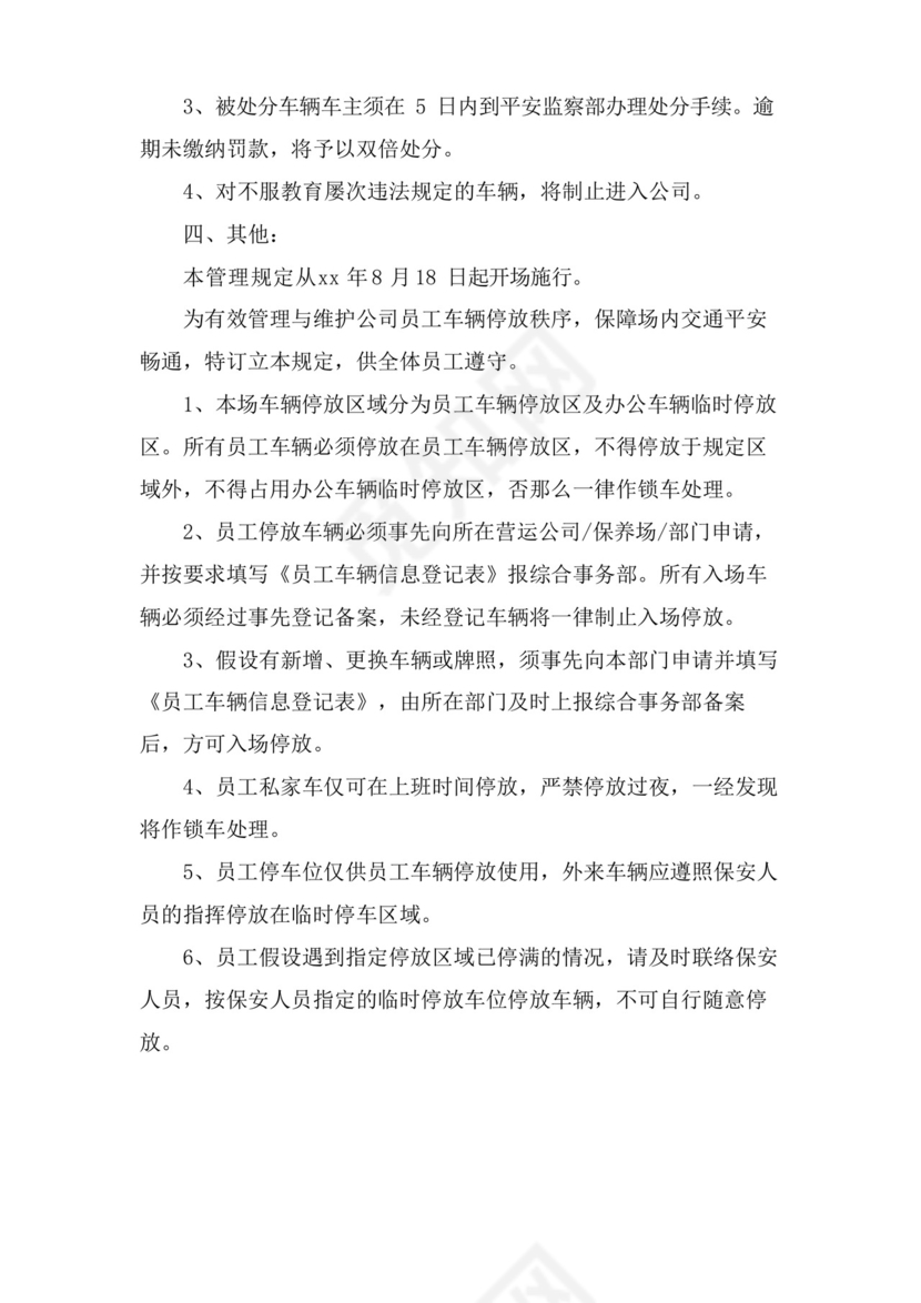 简易版员工车辆停放管理制度范本.docx