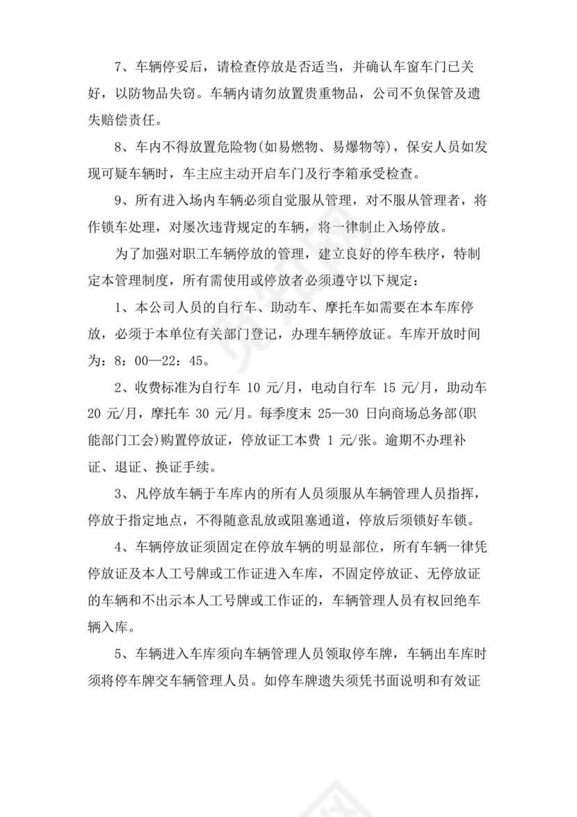 简易版员工车辆停放管理制度范本.docx