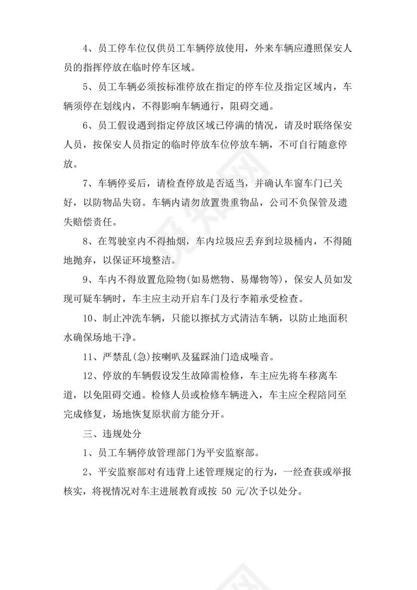 简易版员工车辆停放管理制度范本.docx