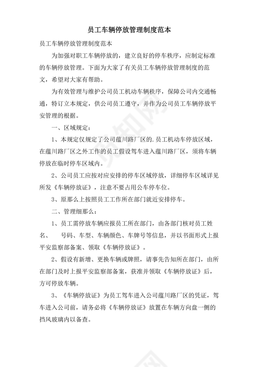 简易版员工车辆停放管理制度范本.docx