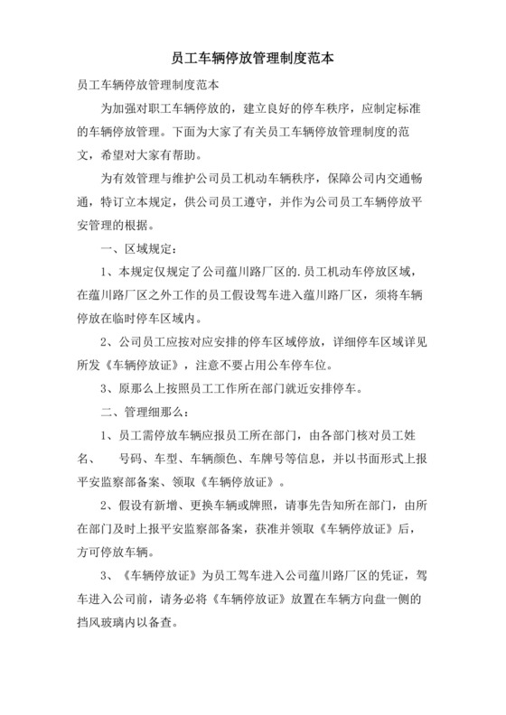简易版员工车辆停放管理制度范本.docx