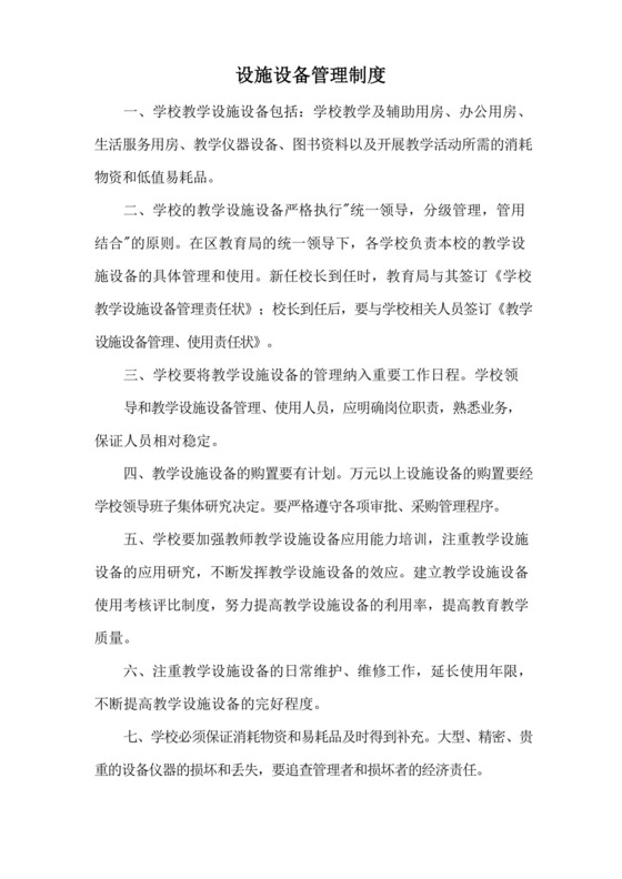 简易版培训机构设施设备管理制度.docx