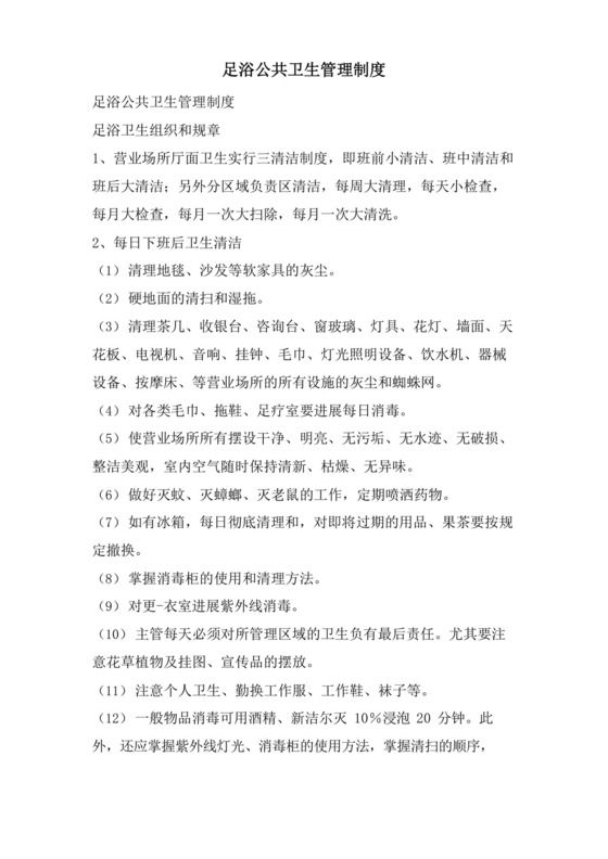 简易版足浴公共卫生管理制度.docx