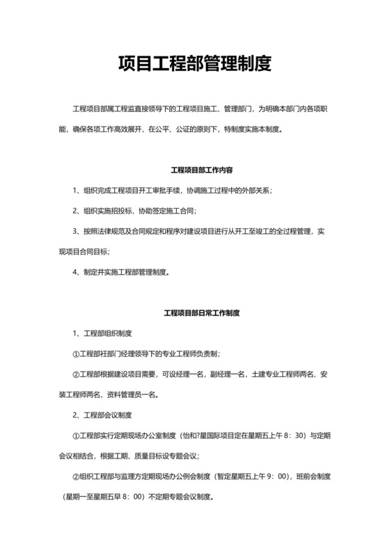 简洁实用项目工程部管理制度模板.docx