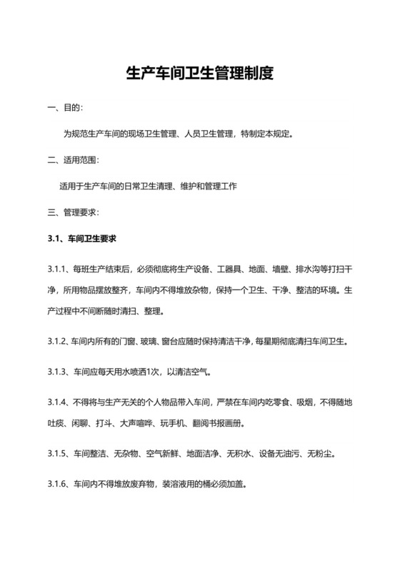 简洁生产车间卫生管理制度模板.docx