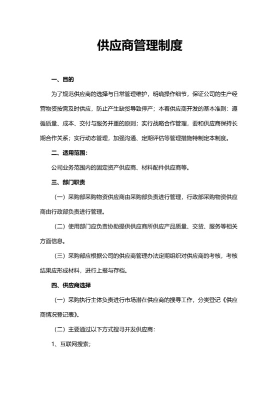简洁简便供应商管理制度模板.docx