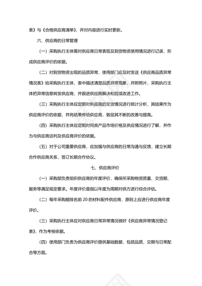 简洁简便供应商管理制度模板.docx