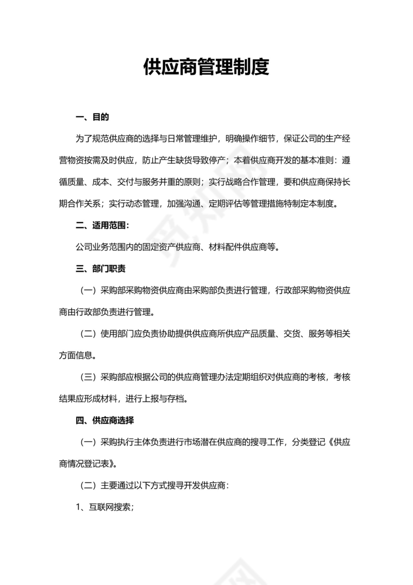 简洁简便供应商管理制度模板.docx