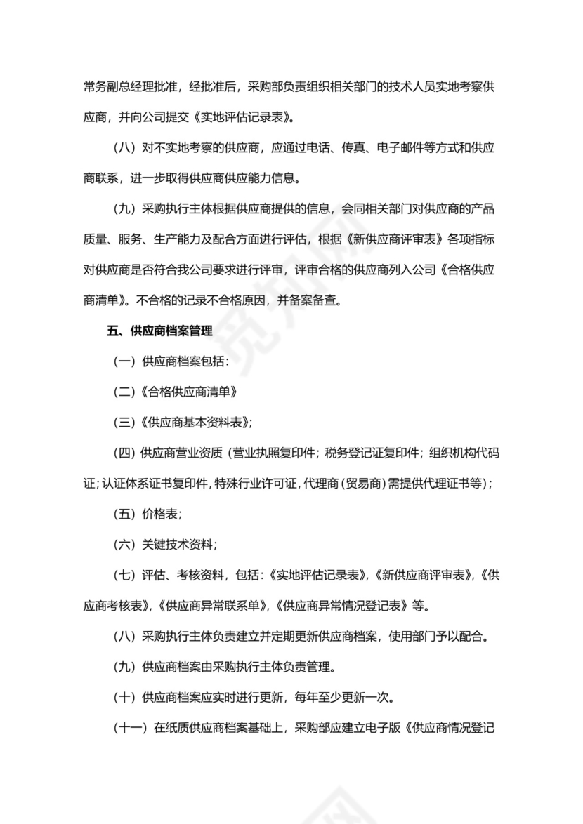 简洁简便供应商管理制度模板.docx