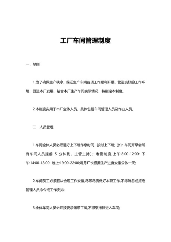 简约工厂车间管理制度模板.doc