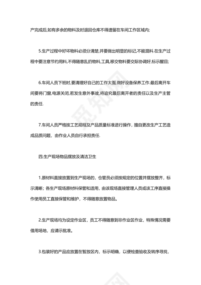 简约工厂车间管理制度模板.doc