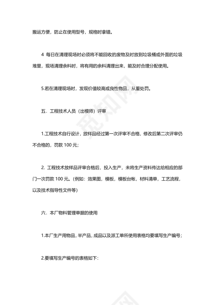 简约工厂车间管理制度模板.doc