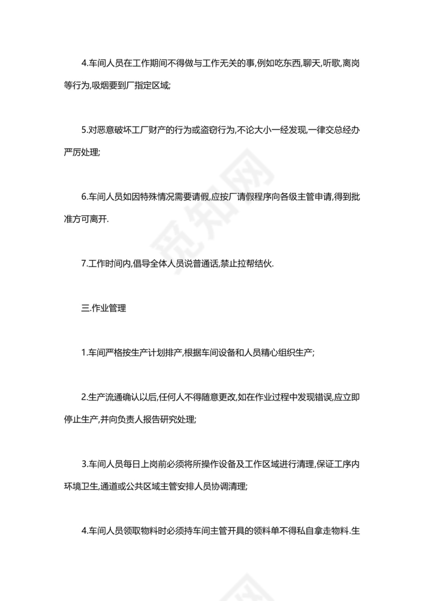 简约工厂车间管理制度模板.doc