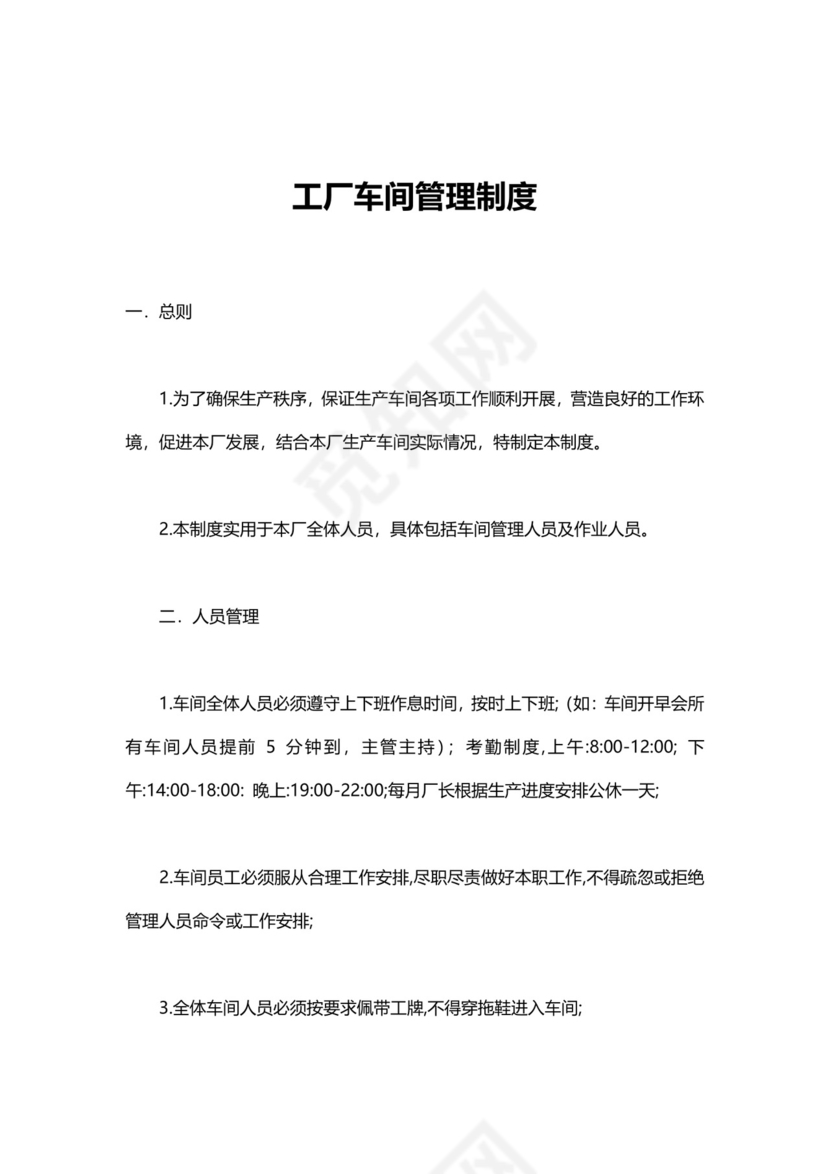 简约工厂车间管理制度模板.doc