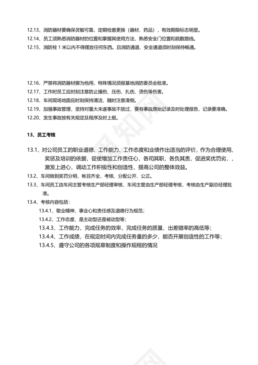 简约生产车间员工管理制度Word模版.doc