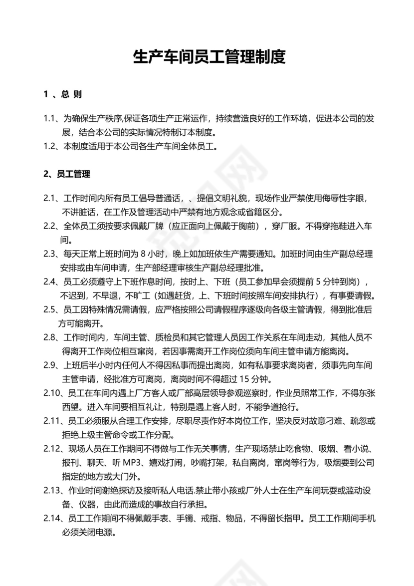 简约生产车间员工管理制度Word模版.doc