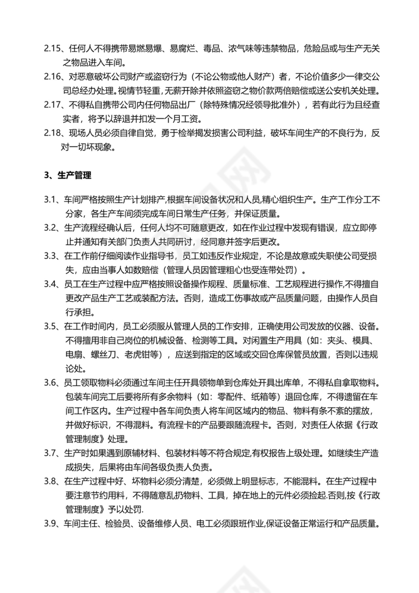 简约生产车间员工管理制度Word模版.doc