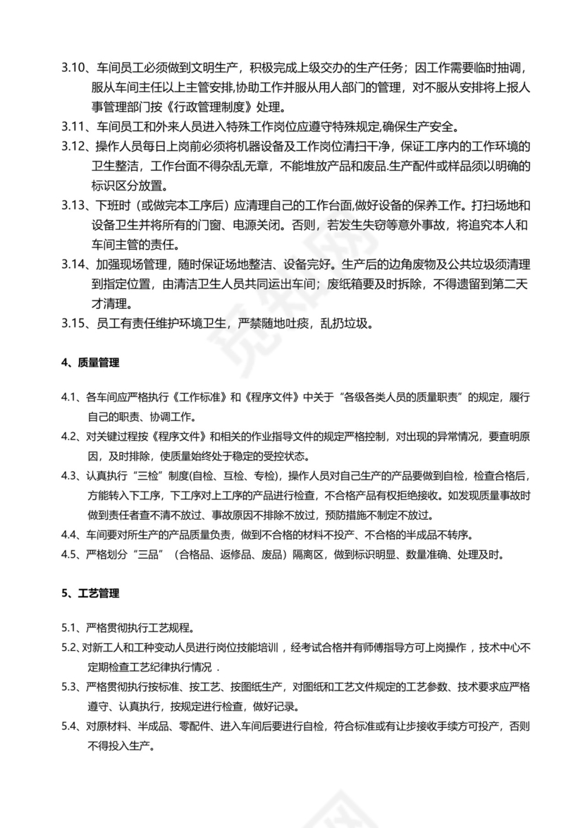 简约生产车间员工管理制度Word模版.doc