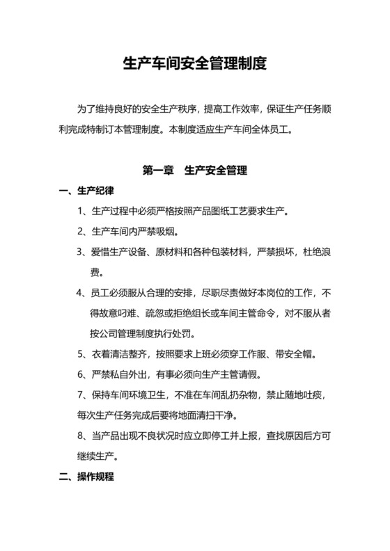 简约生产车间安全管理制度Word模版.doc